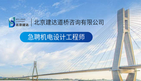 欧美胖胖的13p北京建达道桥咨询有限公司招聘信息